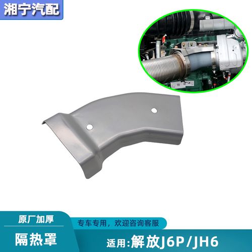 适配解放j6p增压机器隔热罩排气管jh6消音器弯管护板一汽原厂配件